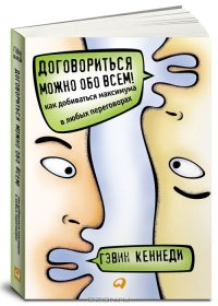 cover of the book Договориться можно обо всем! Как добиваться максимума в любых переговорах