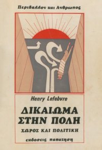 cover of the book Δικαίωμα στην πόλη