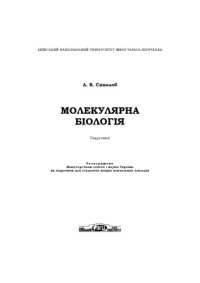 cover of the book Молекулярна біологія