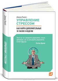 cover of the book Управление стрессом. Как найти дополнительные 10 часов в неделю