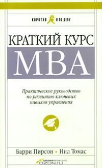 cover of the book Краткий курс MBA. Практическое руководство по развитию ключевых навыков управления