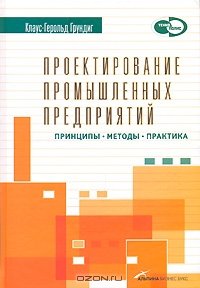 cover of the book Проектирование промышленных предприятий. Принципы. Методы. Практика