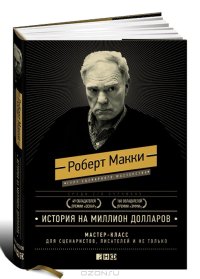 cover of the book История на миллион долларов. Мастер-класс для сценаристов, писателей и не только