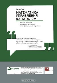 cover of the book Математика управления капиталом. Методы анализа риска для трейдеров и портфельных менеджеров