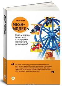 cover of the book Mesh-модель. Почему будущее бизнеса — в платформах совместного пользования?