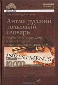 cover of the book Англо-русский толковый словарь по банковскому делу, инвестициям и финансовым рынкам