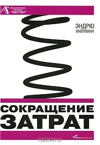 cover of the book Сокращение затрат