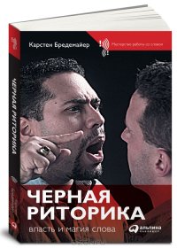 cover of the book Черная риторика. Власть и магия слова