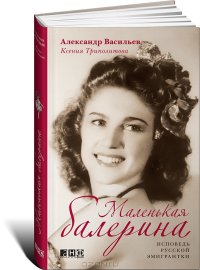 cover of the book Маленькая балерина. Исповедь русской эмигрантки