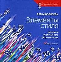 cover of the book Элементы стиля. Принципы убедительного делового письма