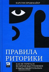 cover of the book Правила риторики. Как не теряться во время выступления и быть убедительным