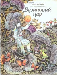 cover of the book Бузиновий цар. Вірші. Для дошкільного віку