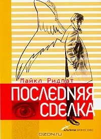 cover of the book Последняя сделка