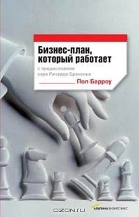 cover of the book Бизнес-план, который работает