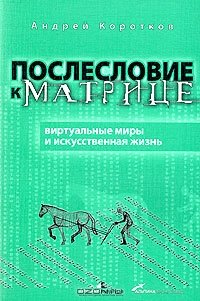 cover of the book Послесловие к матрице: виртуальные миры и искусственная жизнь
