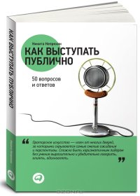 cover of the book Как выступать публично. 50 вопросов и ответов