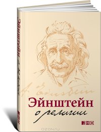 cover of the book Эйнштейн о религии