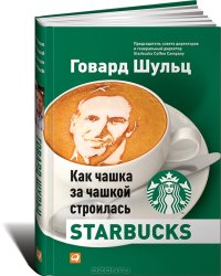 cover of the book Как чашка за чашкой строилась Starbucks