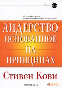 cover of the book Лидерство, основанное на принципах