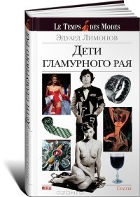 cover of the book Дети гламурного рая