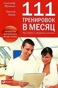 cover of the book 111 тренировок в месяц. Как найти и удержать клиента