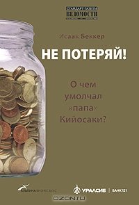 cover of the book Не потеряй! О чем умолчал "папа" Кийосаки? Философия здравого смысла для частного инвестора