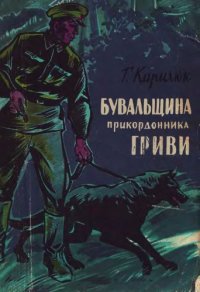 cover of the book Бувальщина прикордонника Гриви. Повість. Для середнього шкільного віку