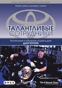 cover of the book Талантливые сотрудники: воспитание и обучение людей в духе дао Toyota : пер. с англ