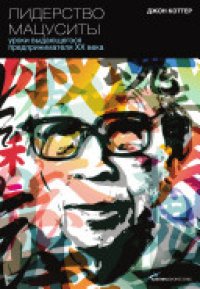 cover of the book Лидерство Мацуситы: уроки выдающегося предпринимателя XX в. : пер. с англ