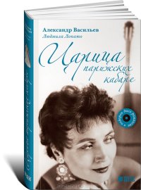 cover of the book Царица парижских кабаре (+ CD-ROM)