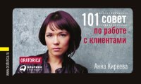 cover of the book 101 совет по работе с клиентами