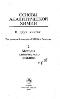 cover of the book Основы аналитической химии в 2 кн. Кн.2 Методы химического анализа