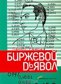 cover of the book Биржевой дьявол