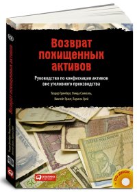 cover of the book Возврат похищенных активов. Руководство по конфискации активов вне уголовного производства (+ CD-ROM)