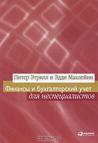 cover of the book Финансы и бухгалтерский учет для неспециалистов