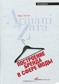 cover of the book Построение бренда в сфере моды: от Armani до Zara