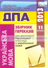 cover of the book Збірник переказів для державної підсумкової атестації з української мови. 11клас. Завдання