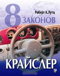 cover of the book 8 законов Крайслер