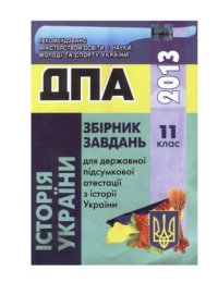 cover of the book Збірник завдань для ДПА з історії України. 11 клас