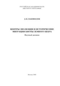 cover of the book Центры эволюции и исторические миграции биоты Земного шара. Научный дневник 