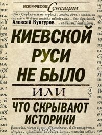 cover of the book Киевской Руси не было, или Что скрывают историки