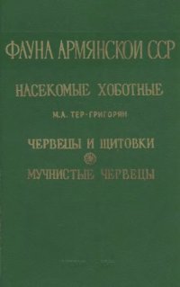 cover of the book Мучнистые червецы (Pseudociccidae). 