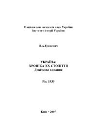 cover of the book Україна – хроніка ХХ століття. 1939 рік. Довідкове видання