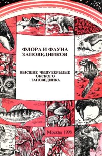 cover of the book Высшие чешуекрылые Окского заповедника (аннотированный список видов). 