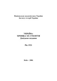 cover of the book Україна – хроніка ХХ століття. 1921 рік. Довідкове видання