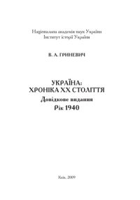 cover of the book Україна – хроніка ХХ століття. 1940 рік. Довідкове видання