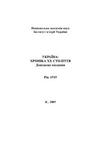 cover of the book Україна – хроніка ХХ століття. 1919 рік. Довідкове видання