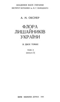 cover of the book Флора лишайников Украины. Т. 2. Вып. 2