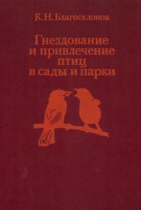 cover of the book Гнездование и привлечение птиц в сады и парки 