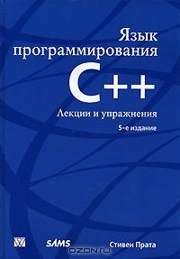 cover of the book Язык программирования C++. Лекции и упражнения